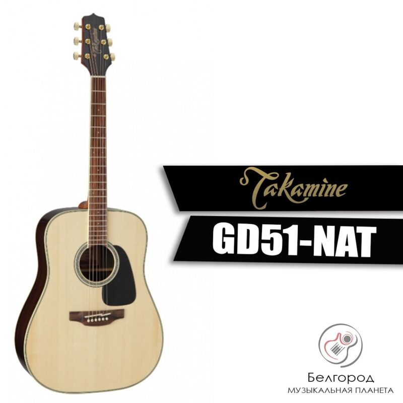 TAKAMINE GD51-NAT - Акустическая гитара