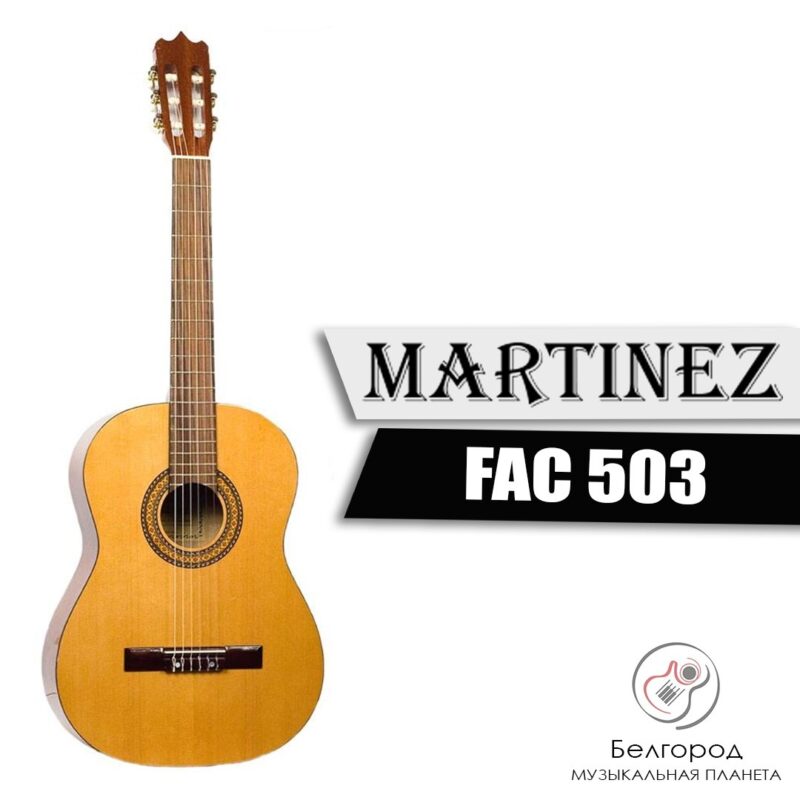 MARTINEZ FAC 503 Гитара классическая