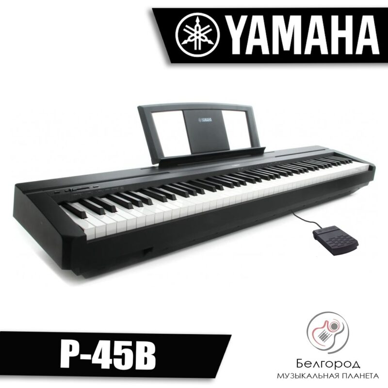 YAMAHA P-45B - Пианино цифровое