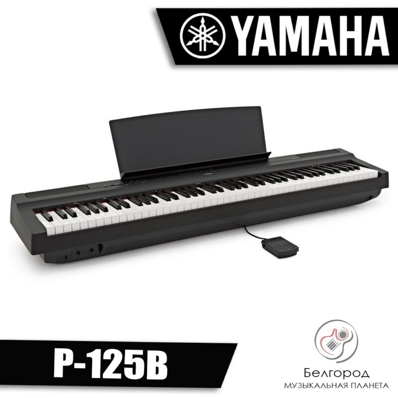 YAMAHA P-125B - Цифровое пианино