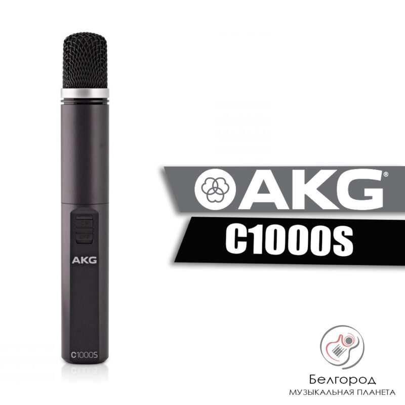 AKG C1000S - электретный микрофон "Швейцарский нож"