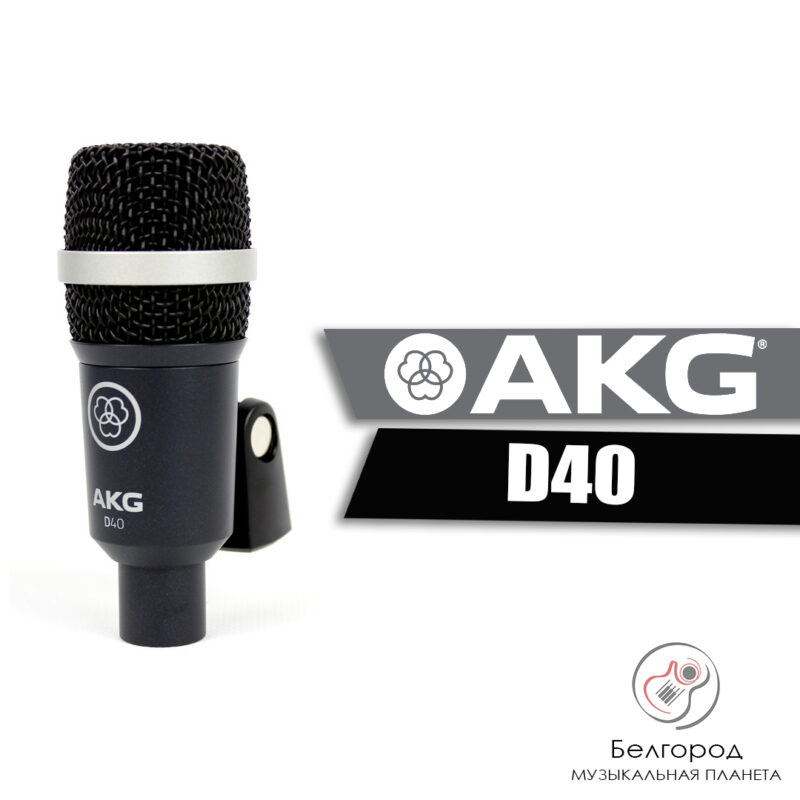 AKG D40 - Инструментальный микрофон