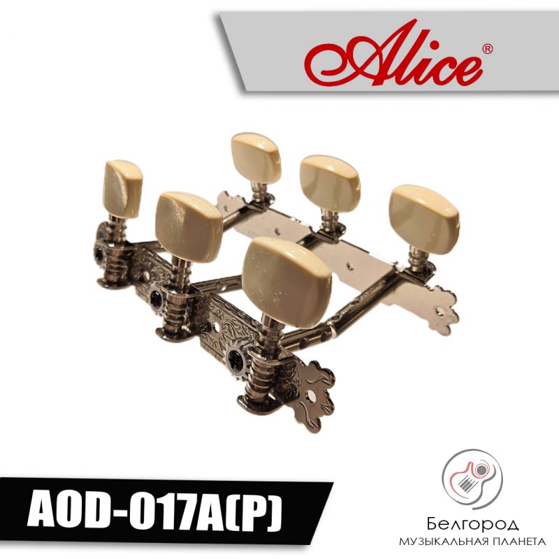 ALICE AOD-017A(P) - Комплект колковой механики