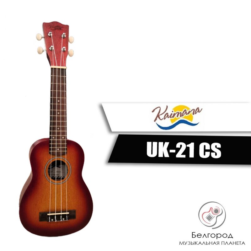 Kaimana UK-21 CS - Укулеле сопрано