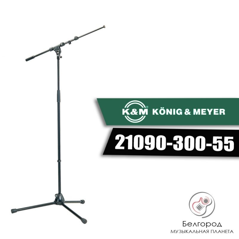 K&M 21090-300-55 - Микрофонная стойка (журавль)