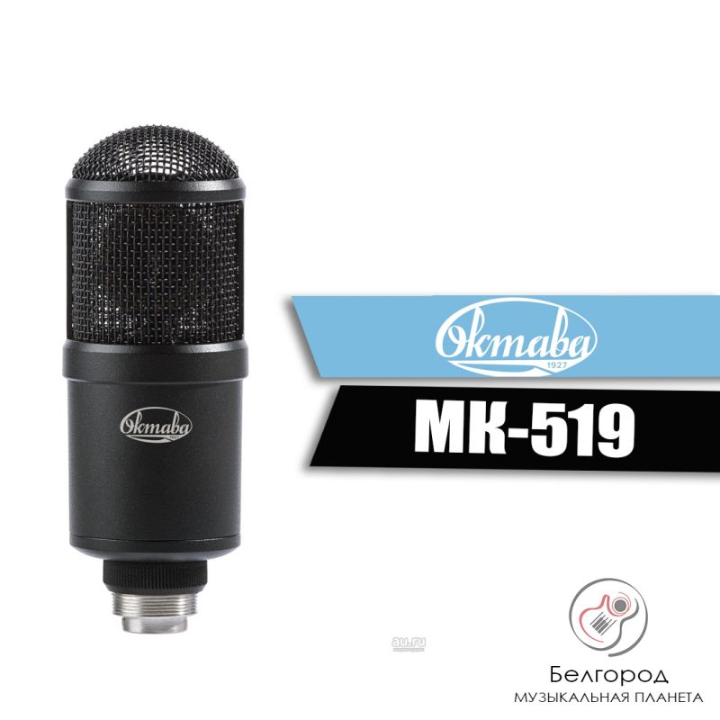 ОКТАВА МК-519 - Конденсаторный студийный микрофон