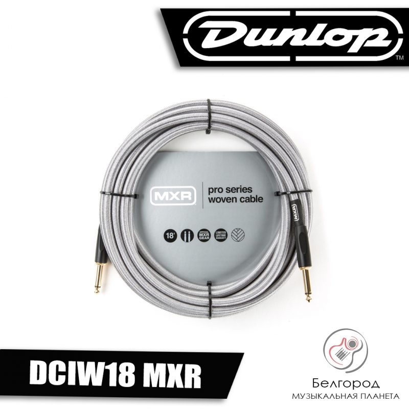 DUNLOP DCIW18 MXR - Кабель инструментальный (5,5м)