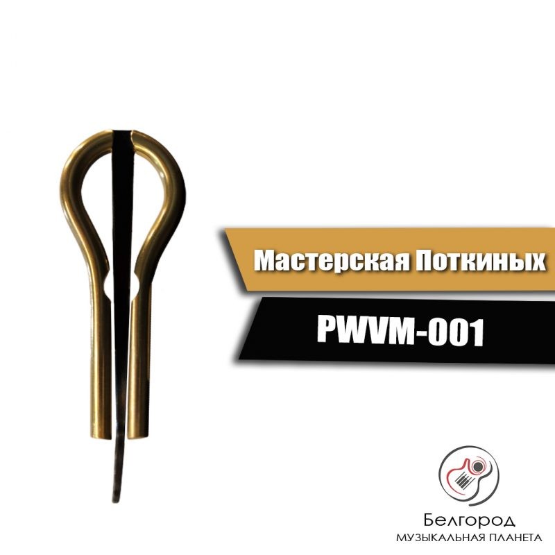 Мастерская Поткиных PWVM-001 - Варган