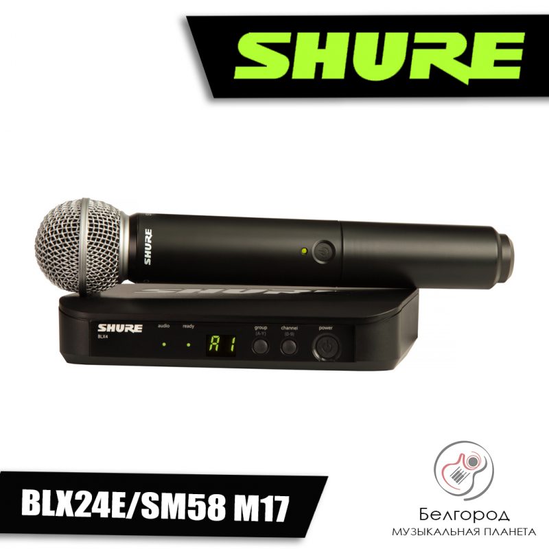 SHURE BLX24E/SM58 M17 (Радиосистема)