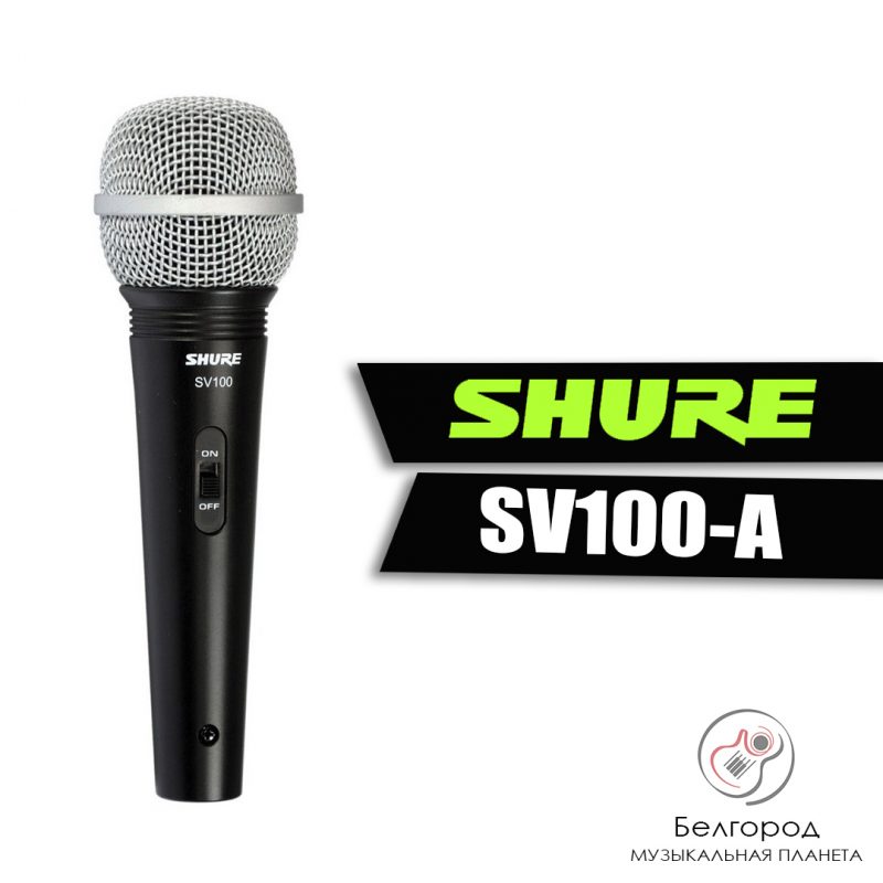 SHURE SV100-A - Микрофон (Проводной)