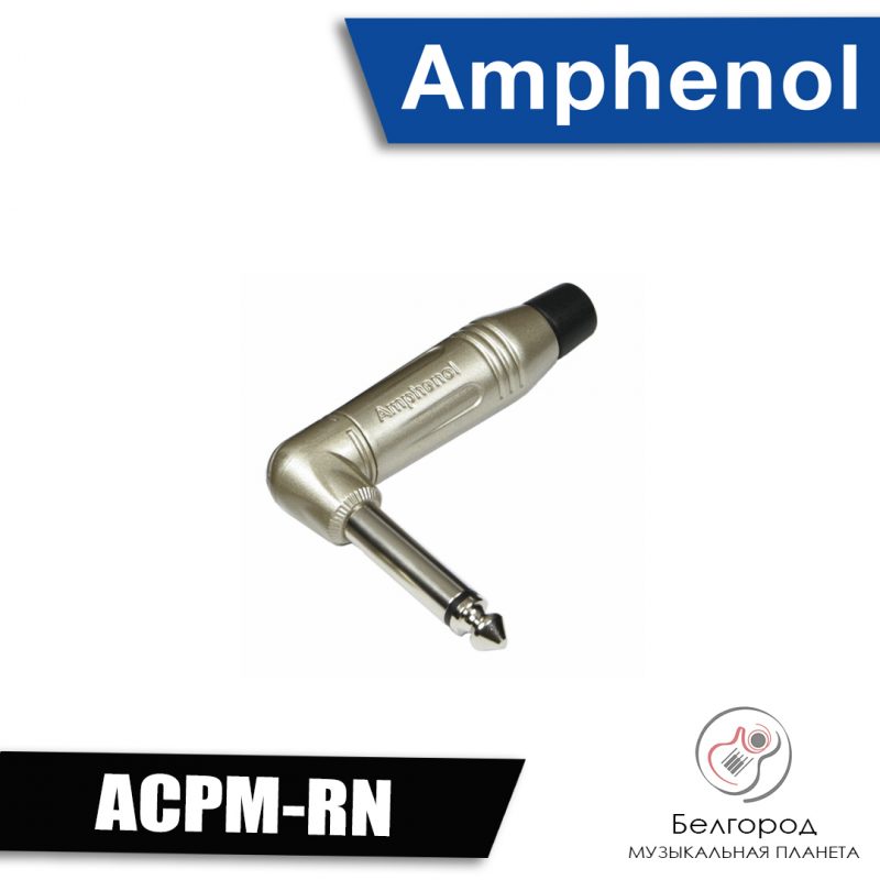 AMPHENOL ACPM-RN - Разъем типа JACK 6.3 mono