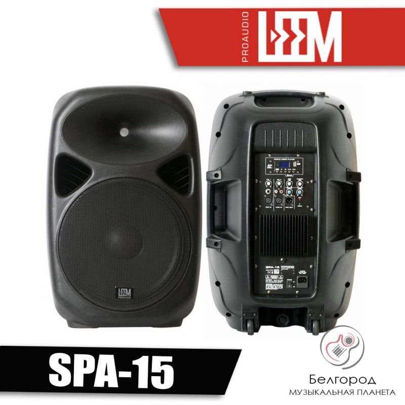 Leem SPA-15 - Активная акустическая система