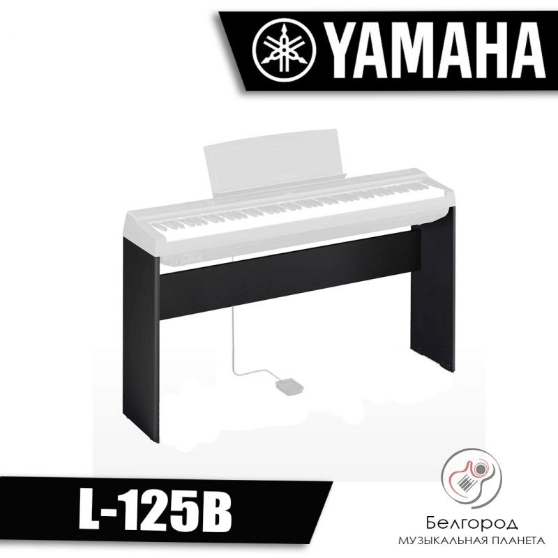 YAMAHA L-125B - Деревянная стойка для цифрового пианино