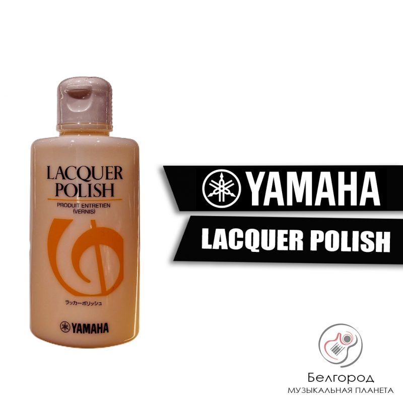 YAMAHA LACQUER POLISH - Полироль для лакированных металлических инструментов