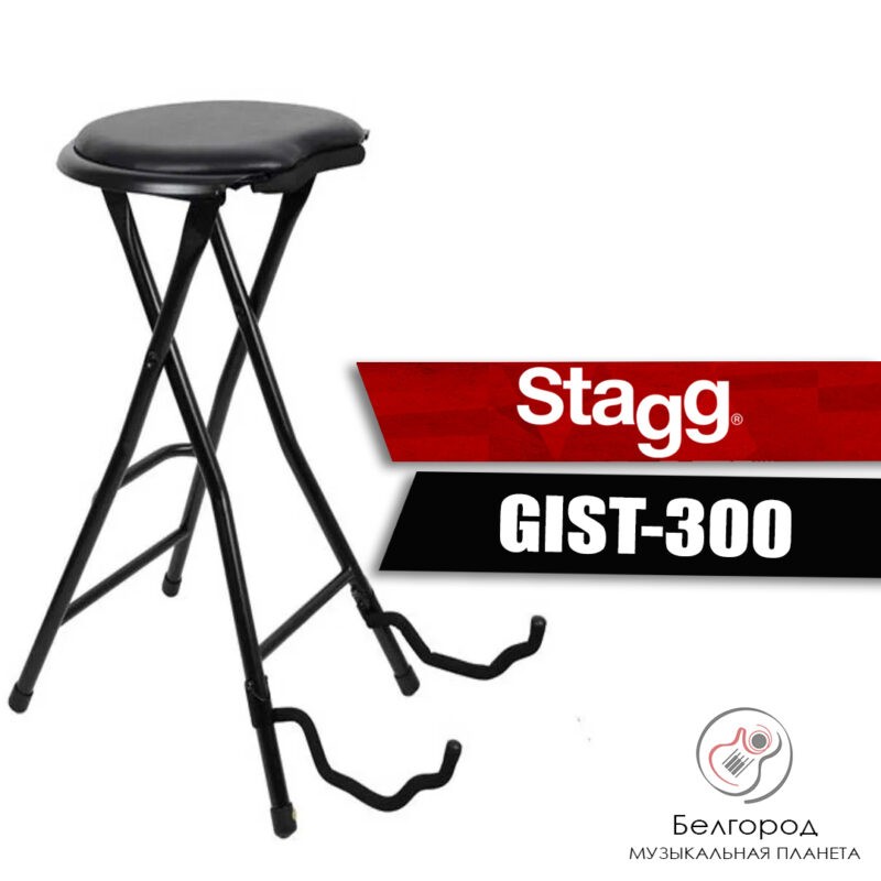 STAGG GIST-300 - Стул с гитарной стойкой