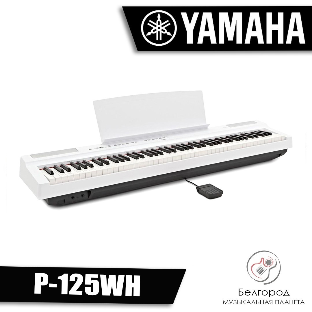 YAMAHA P-125WH - Цифровое пианино