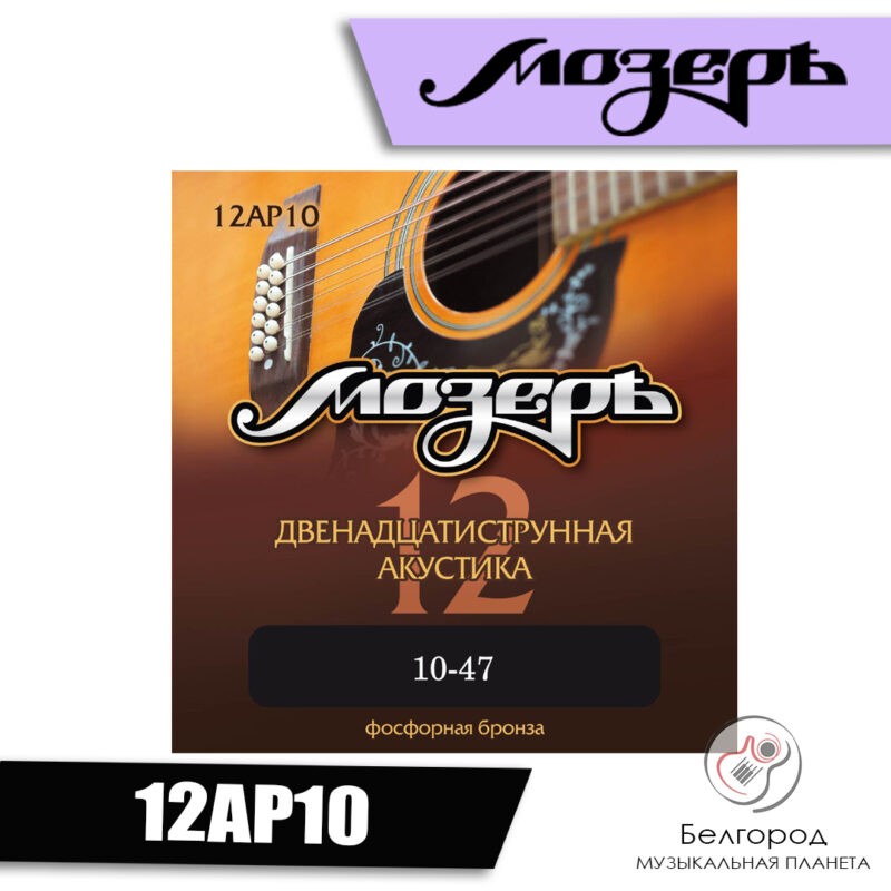 Мозеръ 12AP10 - струны для двенадцатиструнной гитары (10-47)