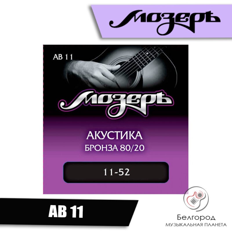 Мозеръ AB11 - струны для акустической гитары (11-52)