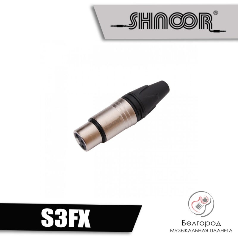 SHNOOR S3MX - Разъем типа XLR "папа"