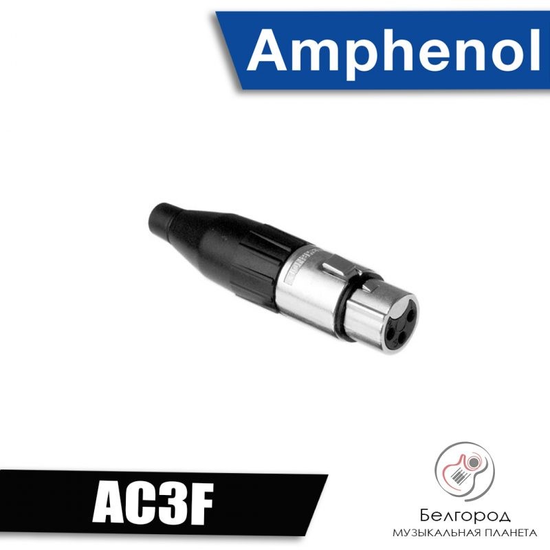 AMPHENOL AC3F - Разъем типа XLR «мама»