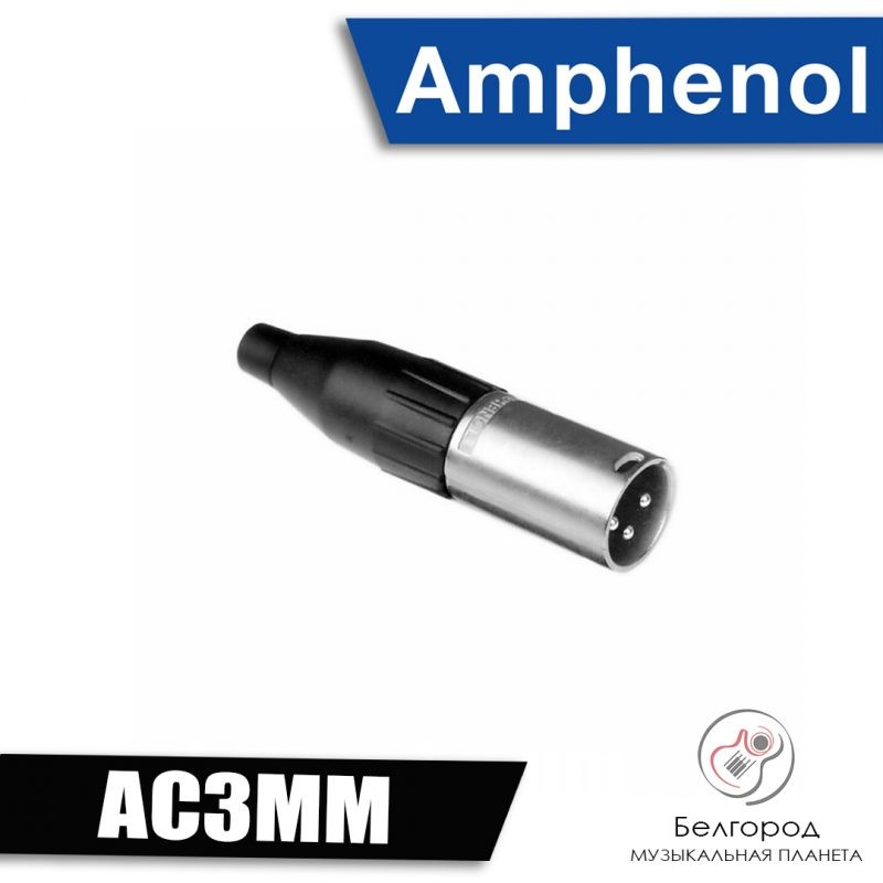 AMPHENOL AC3F - Разъем типа XLR «мама»