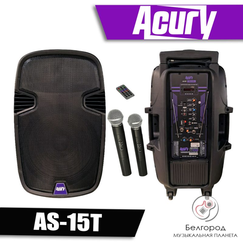 ACURY AS-15T - Портативная акустическая система