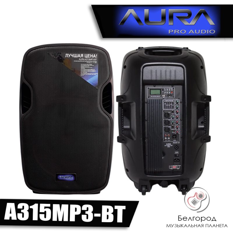 AURA A315MP3-BT - Активная акустическая система