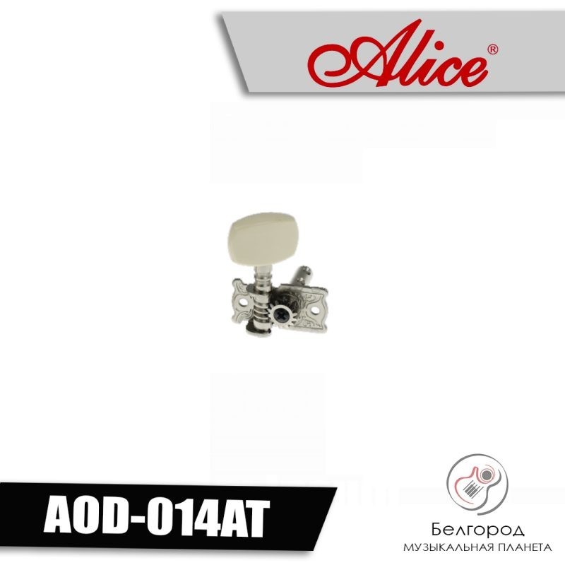 Alice AOD-014AT - Колок для гитары
