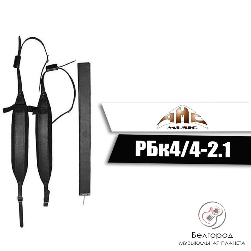 АМС РБк4/4-1.1 - Комплект ремней для баяна и аккордеона