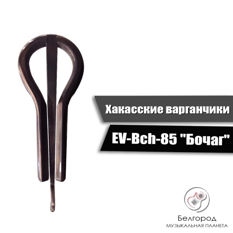 Хакасские варганчики EV-Bch-85 Бочаг - Варган