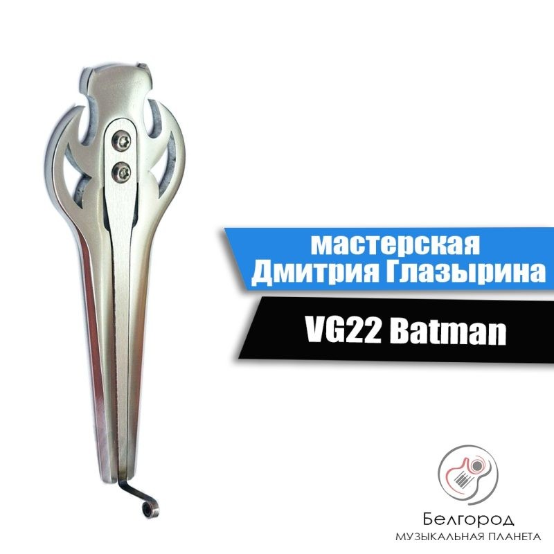 Мастерская Глазырина VG22 Batman - Варган