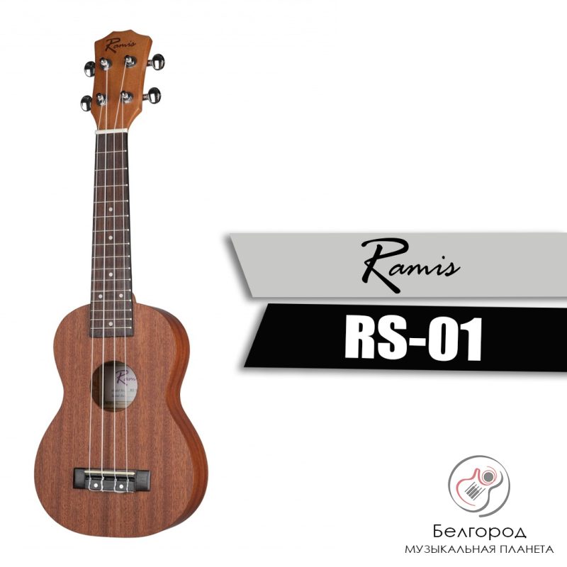 RAMIS RS-01 - Укулеле сопрано