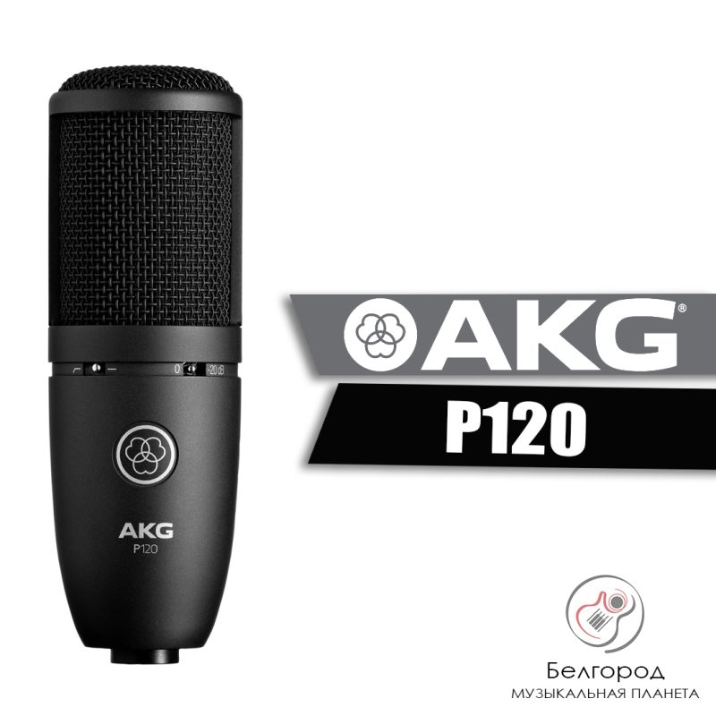 AKG P120 - Конденсаторный студийный микрофон