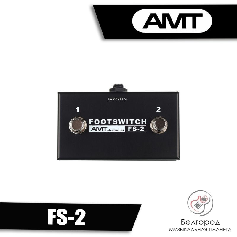 AMT FS-2 - Футсвитч для комбо, гитарных усилителей и предусилителей