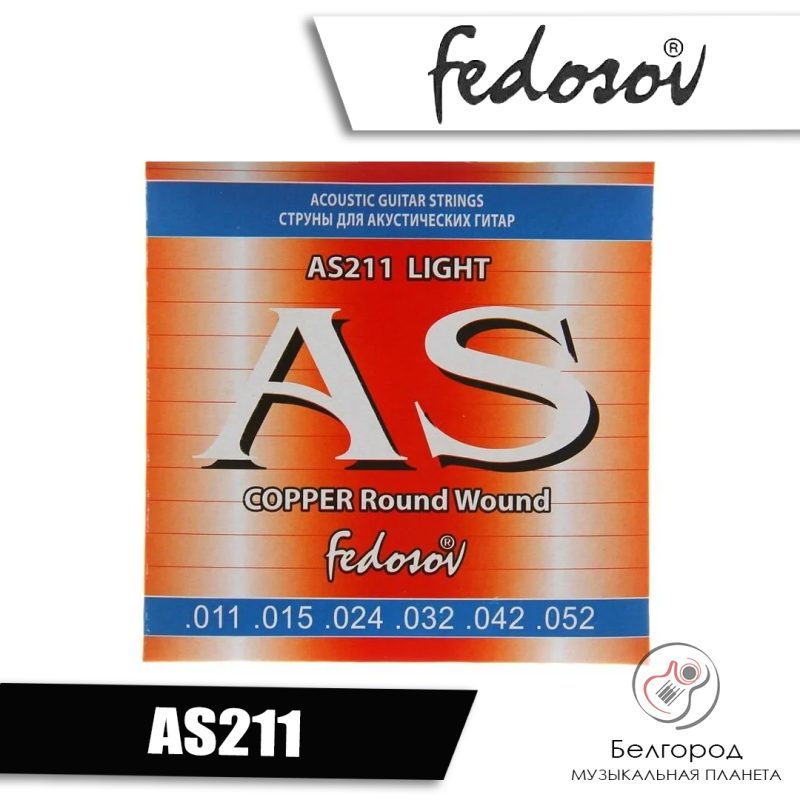 Fedosov AS211 - струны для акустической гитары (11-52)