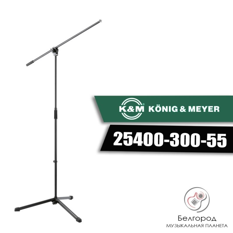 K&M 25400-300-55 - Микрофонная стойка (журавль)