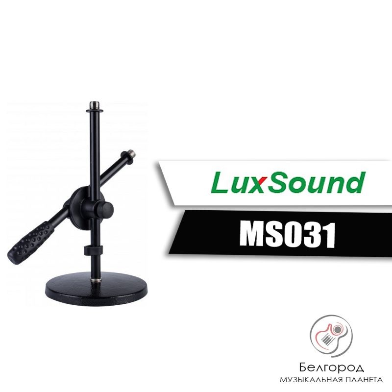 LUX SOUND MS031 - Микрофонная стойка (настольная)