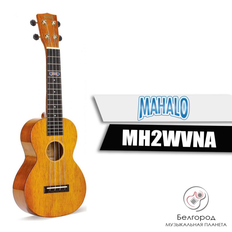 MAHALO MH2WVNA - Укулеле концерт