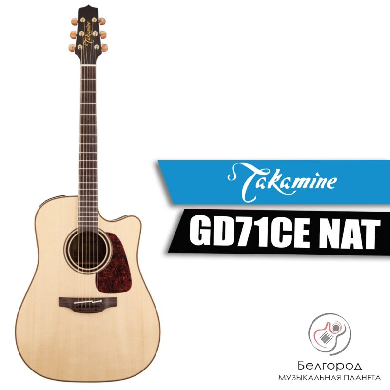 TAKAMINE GD71CE NAT - Электроакустическая гитара