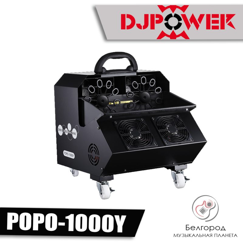 DJ POWER POPO-1000Y - Генератор мыльных пузырей