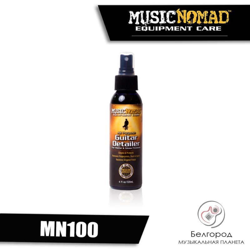 MusicNomad MN100 Guitar Detailer - Чистящее средство для матовых и глянцевых гитар