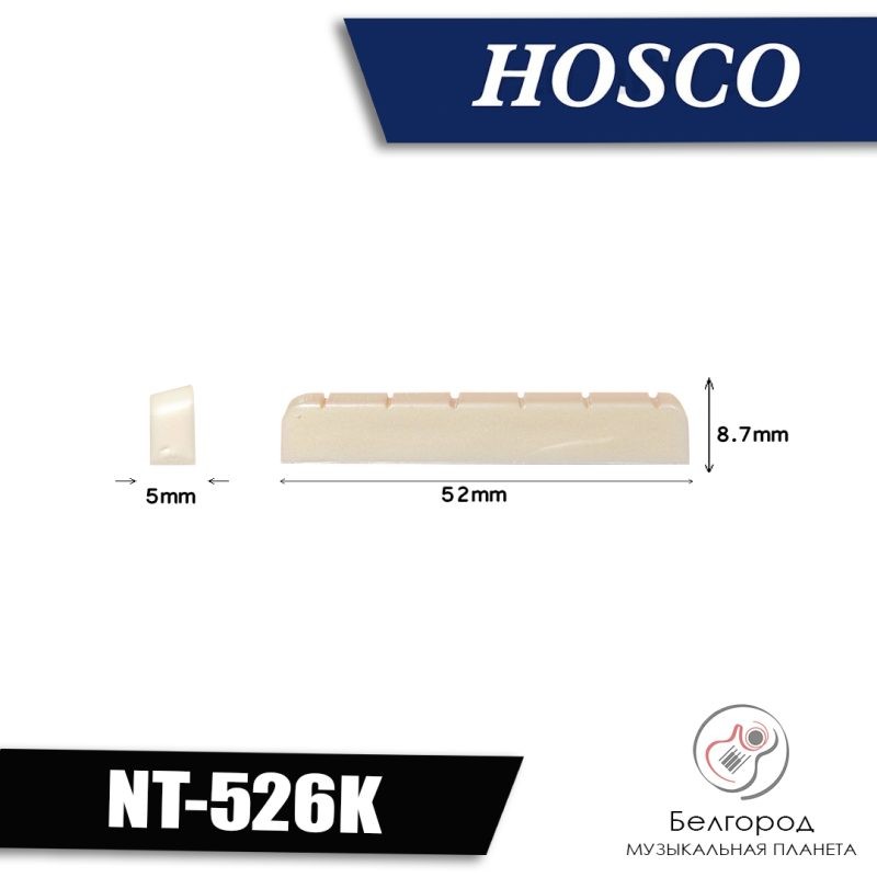 Hosco NT-526K - Порожек верхний для классической гитары