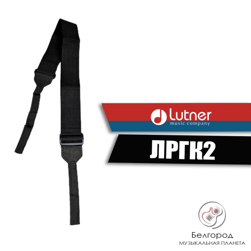 Lutner ЛРГК2 - Ремень для классической гитары