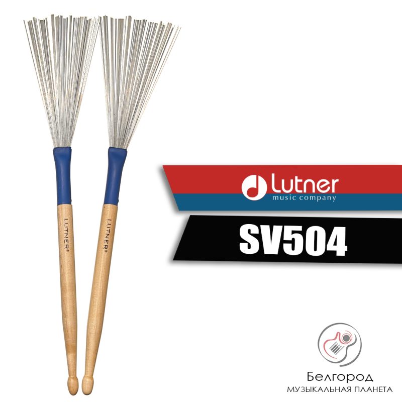 LUTNER SV504 - Многофункциональные барабанные щетки, металл (5А)