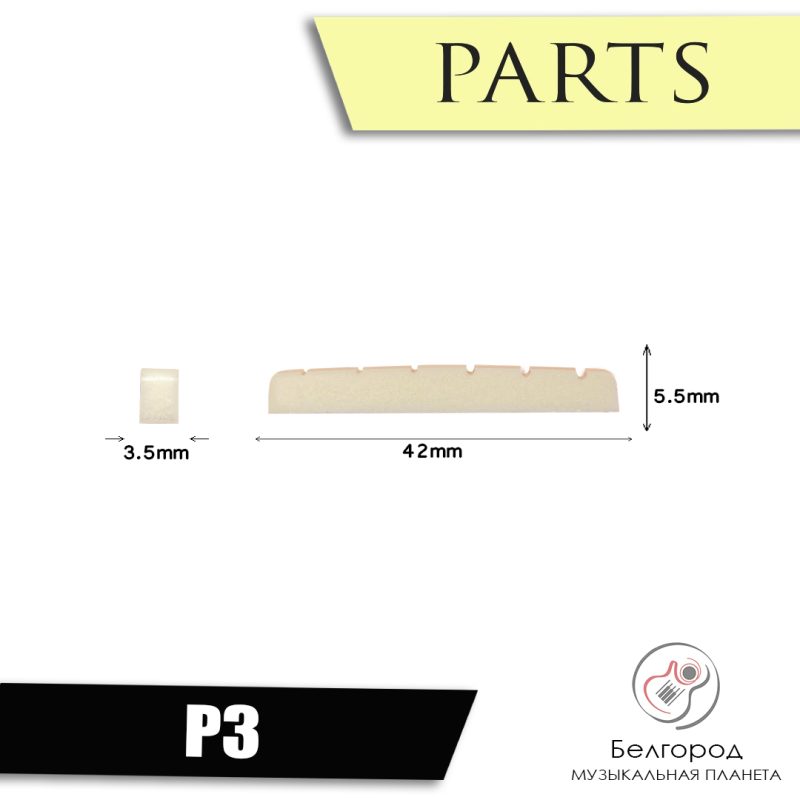 PARTS P3 - Порожек верхний для электрогитары
