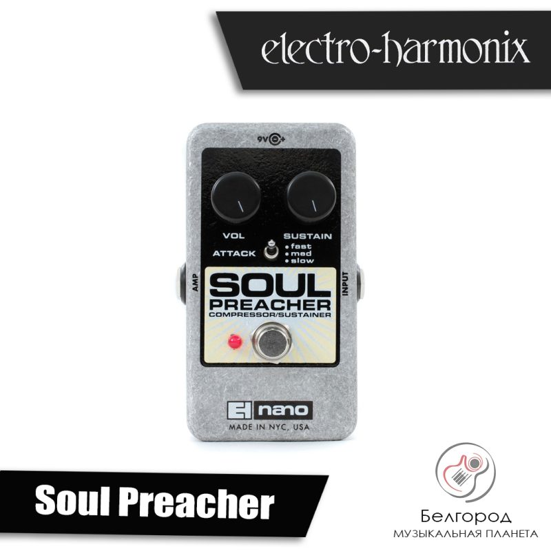 Electro-Harmonix (EHX) Soul Preacher Compressor / Sustainer - Эффект Compressor / Sustainer