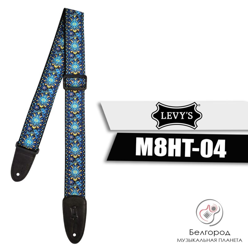 Levy's MX8-002 Specialty Series - Ремень для гитары