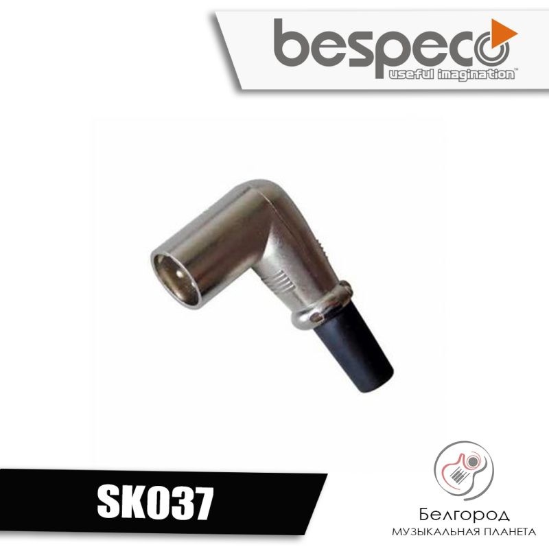 BESPECO SK037 - Разъем типа XLR «папа»
