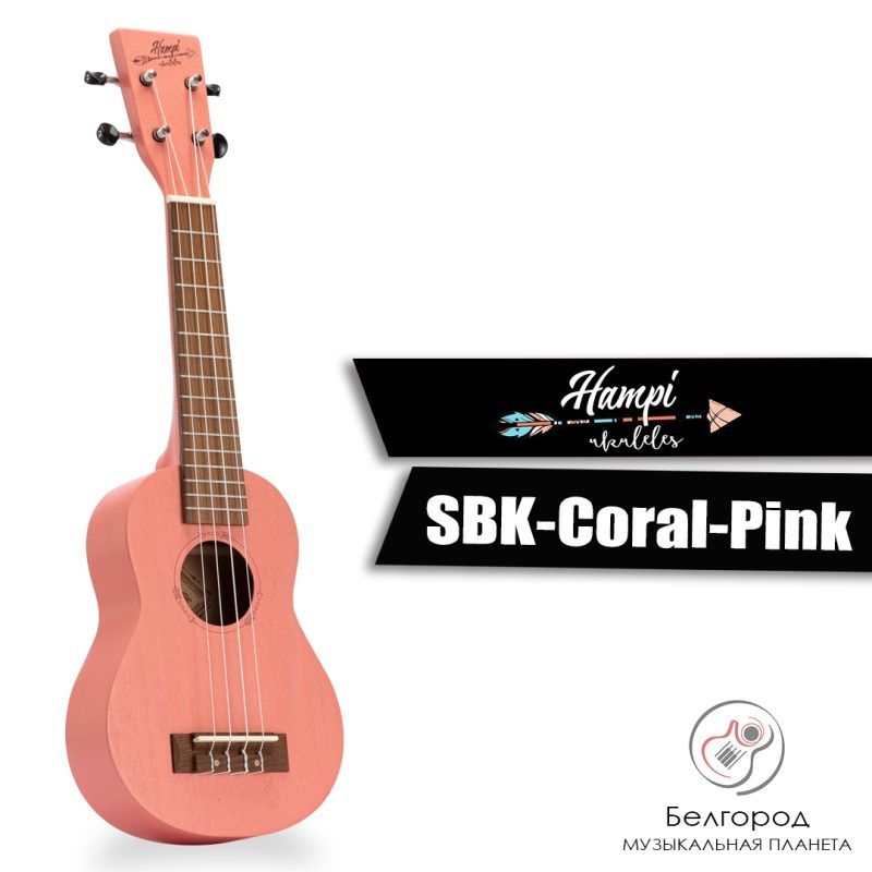 Hampi SBK-Coral-Pink - Укулеле сопрано