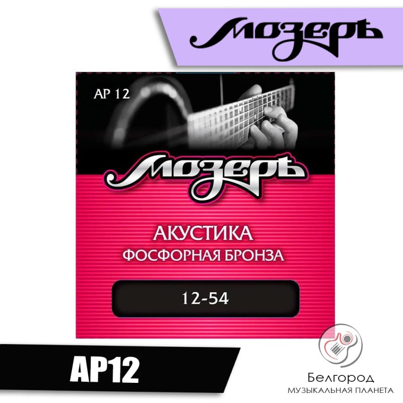 МОЗЕРЪ AP12 - струны для акустической гитары (12-54)